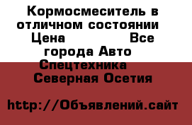 Кормосмеситель в отличном состоянии › Цена ­ 650 000 - Все города Авто » Спецтехника   . Северная Осетия